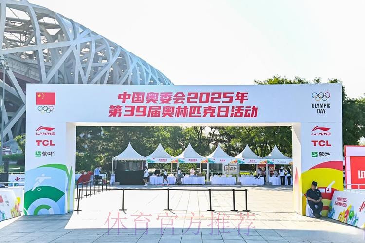 中国奥委会2025年第39届奥林匹克日活动顺利举行