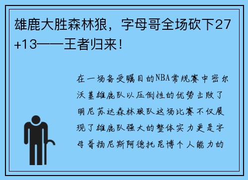雄鹿大胜森林狼，字母哥全场砍下27+13——王者归来！