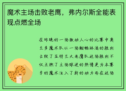 魔术主场击败老鹰，弗内尔斯全能表现点燃全场